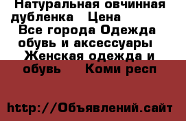 Натуральная овчинная дубленка › Цена ­ 3 000 - Все города Одежда, обувь и аксессуары » Женская одежда и обувь   . Коми респ.